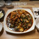 원풍 - 순천시 | 월광수변공원 근처 소문난 한식 맛집, 도원동 원풍참한닭 닭조림 후기 예약, 주차