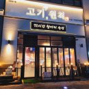 고기원칙김포 이미지