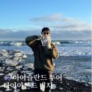 다이아몬드카서비스 | 아이슬란드 뚜벅이 자유여행 현지 당일 투어 다이아몬드 비치 후기