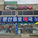 문산 종로약국 이미지