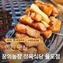 꿈의농장정육식당 | 1인분 250g! 석남동 삼겹살 끝판왕 ‘꿈의농장정육식당’