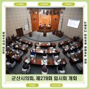시립노동종합복지어린이집 | 군산시의회, 제278회 임시회 개회