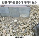 에이스조경 - 진도군 만길안길 72-3 | 인천 외벽 대리석 보수 업체 아파트 분수대 대리석 보수후기 비용