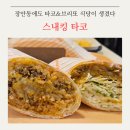 스내킹 타코 장안사거리점 이미지