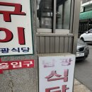 남광식당 | [경기/고양] 행신동 생선구이 맛집 추천, ‘남광식당’ 내돈내산 후기