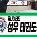 유나이티드 성우태권도장 네이버블로그