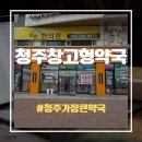 청주온누리약국