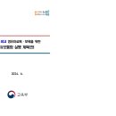 세계 최고 영유아교육·보육을 위한 유보통합 실행 계획안 입니다. 이미지