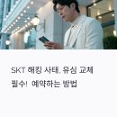 강남-011 | SKT 해킹 사태로 인한 유심 교체, 대리점 예약하는 법 총정리