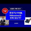 성경 어휘연구] 12. 천년기는 언제 있는가? | 남대극 교수 이미지