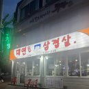 청주 가경동 이미 유명한 대패맛집 [대연대패삼겹살]