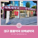 이백세약국 네이버블로그