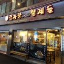 감자탕을 만드는 형제들 이미지