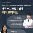 웨이브히어링 복음보청기 대명점 네이버블로그