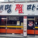 대명찜마을