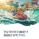 중흥할인마트 | 전남 워터파크 BEST 7, 2025년 여름 물놀이 완전정복 (요금·할인·추천 총정리)
