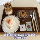 씨유 울산범서현대점 | 울산 울주군 신상 디저트 카페 구영리 카페 ‘카페헤일로’