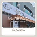 기흥농업협동조합하나로마트 | 용인 칼국수 맛집 유복칼국수 기흥구 보라동 민속촌 맛집 복어육수에 반한 솔직후기