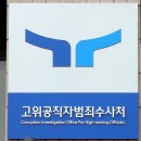 ﻿[단독]공수처, 원천희 국방정보본부장 사무실·자택 압수수색…계엄 사전모의 의혹 이미지