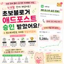 네이버 블로그 애드포스트 승인 초보블로거 후기 + 광고위치변경, 귀여운 한달수익공개