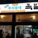 착한우리동네족발 이미지