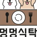 멍멍식탁 이미지