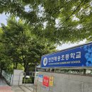 인천해송초등학교 이미지