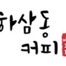 하삼동명지행복마을