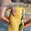 서브웨이 오이 샌드위치 실물 버전 이미지
