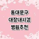더원외과의원 | 서울 동대문구 대장내시경 잘하는곳 전문병원 추천 | 후기 보험 실비 외과 마취