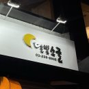 비쥬호프 | 술집 추천] 옛날 동네 호프 감성의 치킨맛집 맥주집을...달빛소굴' 방문후기, 솔직리뷰, 메뉴, 가격...