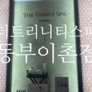 더트리니티스파 동부이촌점 이미지