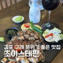 [경기/김포] 초이스테판 김포 구래동 맛집 데이트코스 고급스러운 철판요리 전문점