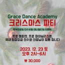 [그레이스댄스아카데미] 12/23 그레이스 크리스마스 파티 이미지