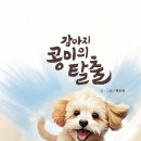 [박은영 그림책] 강아지 콩이의 탈출 이미지