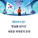 또 하나의 세상 메타버스-이프랜드 | 메타버스란? 정의, 기술, 활용까지 쉽게 이해하기