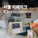 서울 카페위크 후기 추천 부스 역북 카페 그레인스퀘어