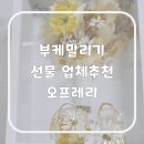 대청로59번길 | 강동·하남 부케말리기 선물 업체 솔직후기 오프레리🌼