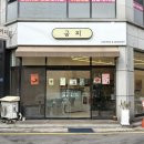 경기도 수원시 권선구 세지로28번길 31-3 (세류동) | 수원/세류동 굼찌 , 수원 디저트 카페 구움과자 맛집