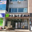 신동아문구 - 동작구 만양로 19 | 신동아문구