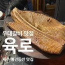 우대마루 | 제주공항근처 우대갈비맛집 육로 후기 애견동반식당