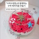 공주원예 | [공지] [ 공주꽃집 꽃하이 ] 여름 그림책꽃놀이 추천! 『 수박수영장 』과 함께하는 수박 테라리움...