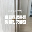 성서우방유쉘아파트경로당 | 대구 아파트 방문틀 찢어짐 해결