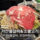 가산디지털단지역 7번출구 | 가산디지털단지맛집 가산물갈비&amp;즉석소불고기 직장인 회식 장소 추천