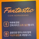 코인존 노래연습장 이미지