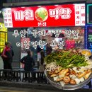 엔제리너스 부산남포점 | 부산 남포동 로컬 맛집 부평동술집 미친막창 소금구이 통갈매기살 후기
