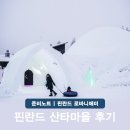 산타투어 | 핀란드 헬싱키에서 로바니에미 시내 가족 여행 산타마을 투어 후기