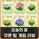 (주)금화정수 | 힐링게임 오늘의 꽃 쿠폰 꽃배달게임 리뷰