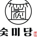 숯미당