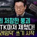 李 지지율, 서울선 27.3%···"레임덕 위기" / 한길리서치 뉴스TVCHOSUN 이미지